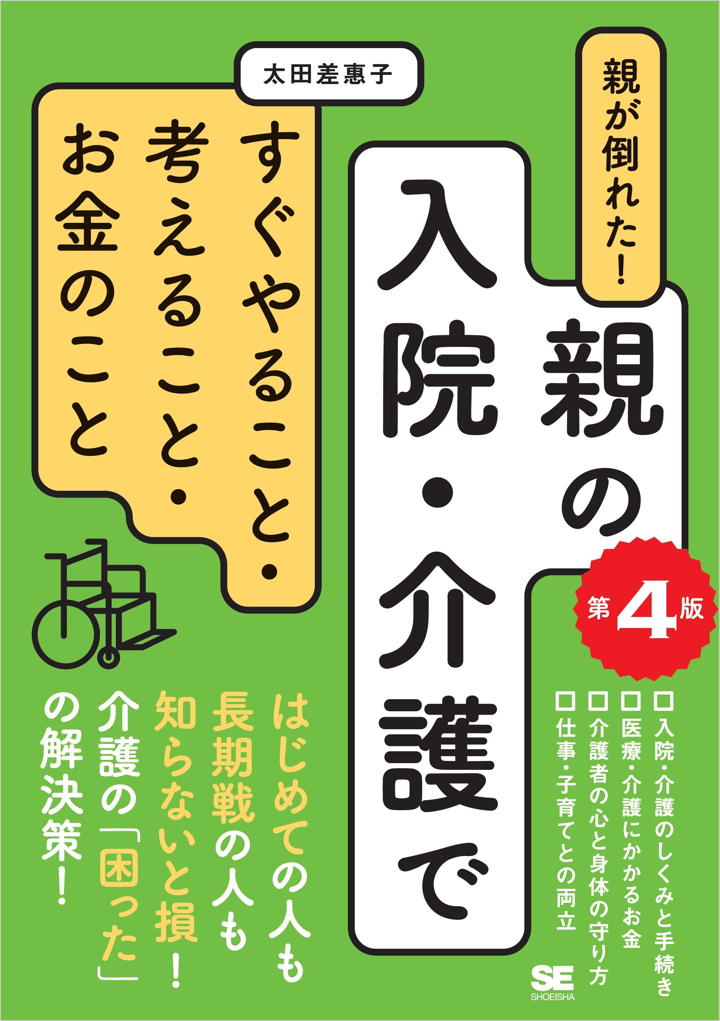 親が倒れた！親の入院・介護ですぐやること・考えること・お金のこと 第4版