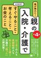 親が倒れた!親の入院・介護ですぐやること・考えること・お金のこと 第4版