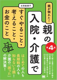 親が倒れた!親の入院・介護ですぐやること・考えること・お金のこと 第4版