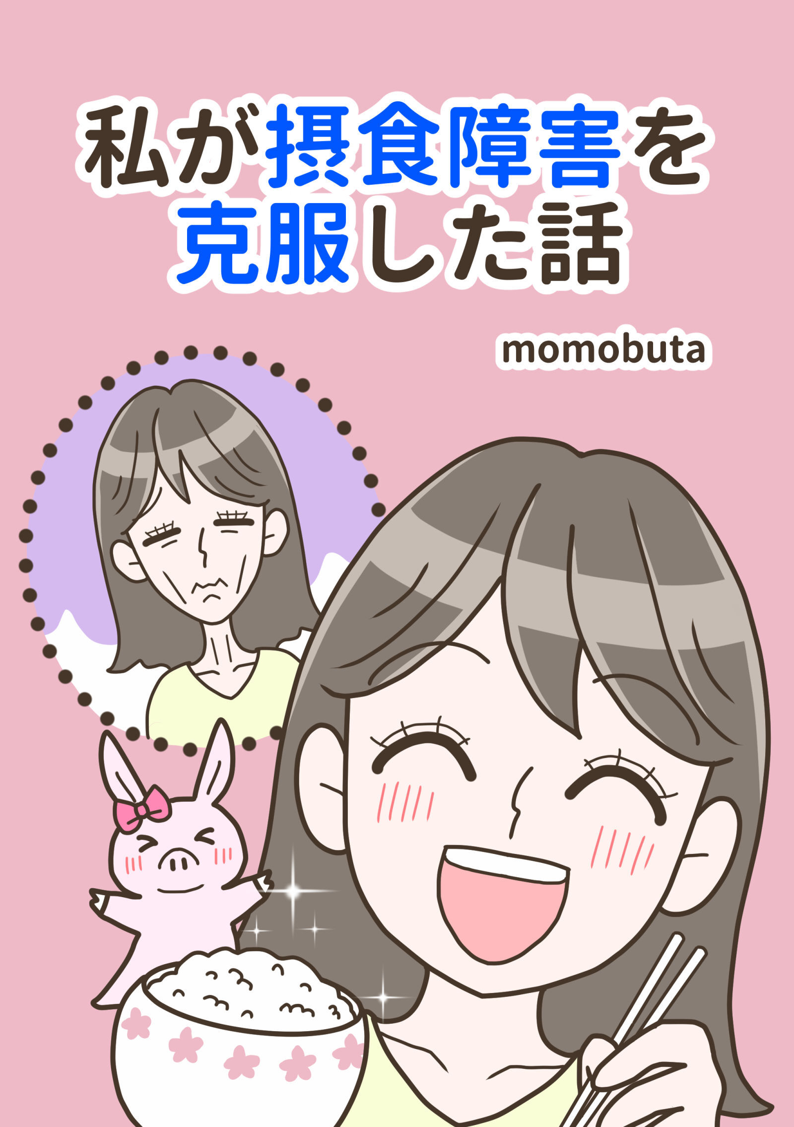 私が摂食障害を克服した話