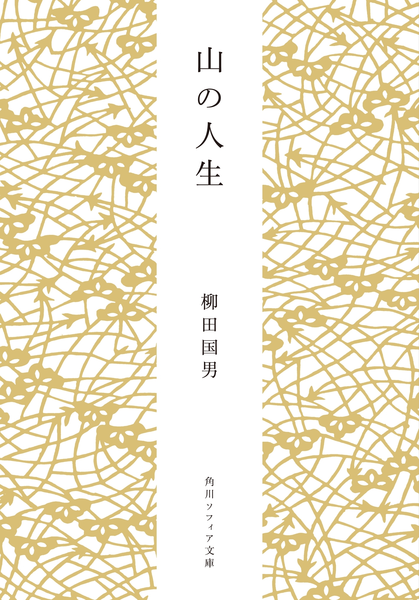 山の人生