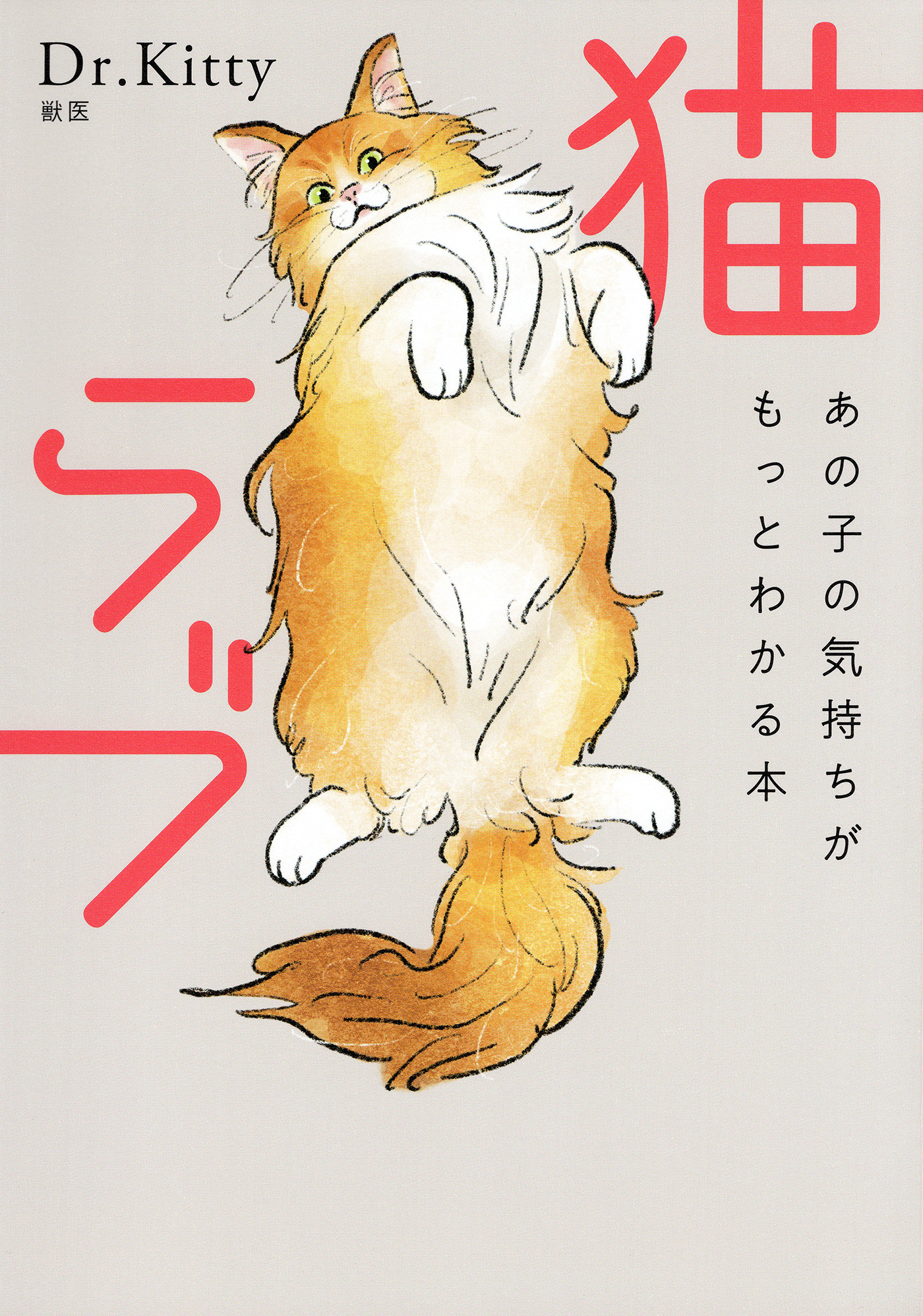 猫ラブ（きずな出版）