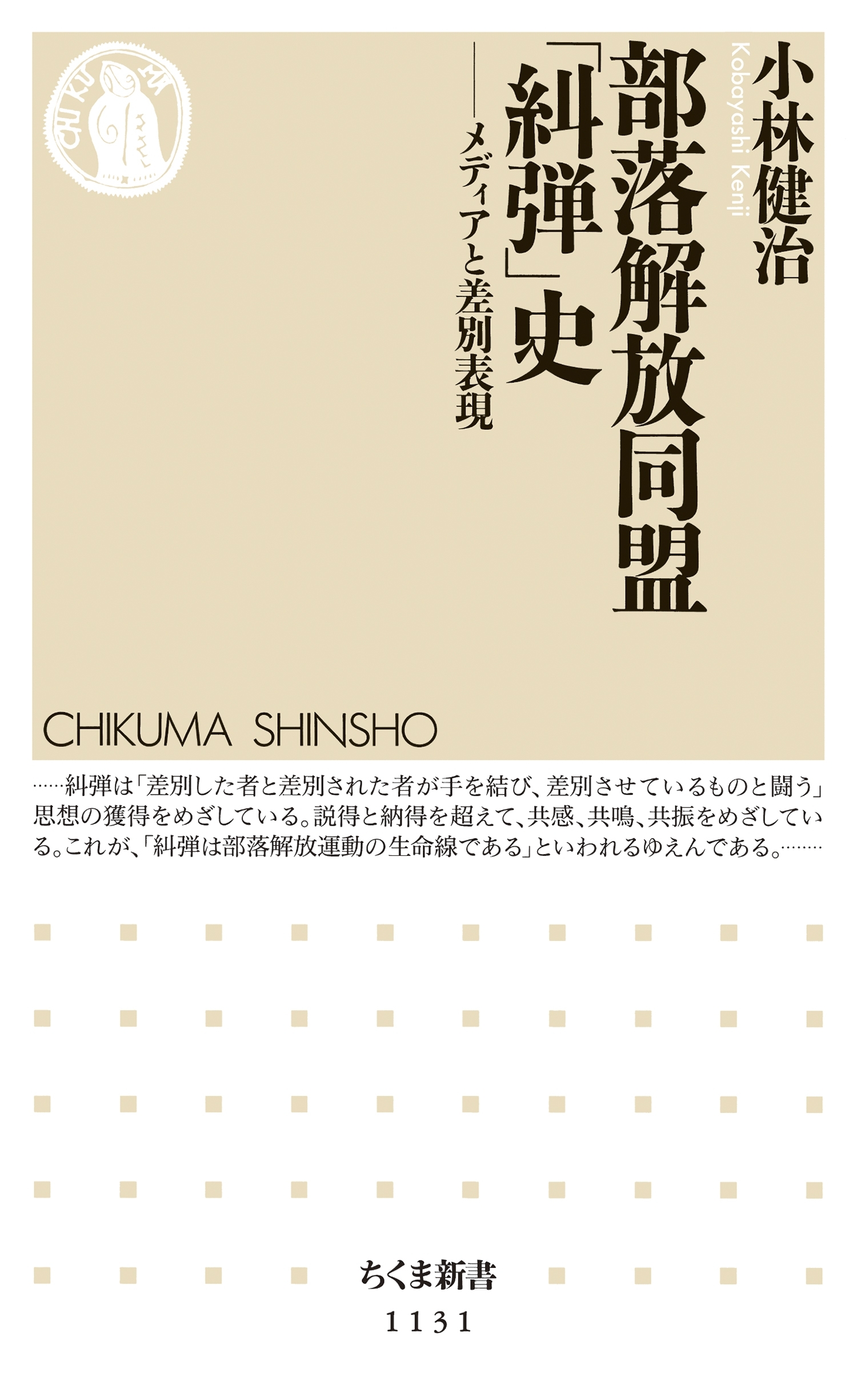 部落解放同盟「糾弾」史　――メディアと差別表現