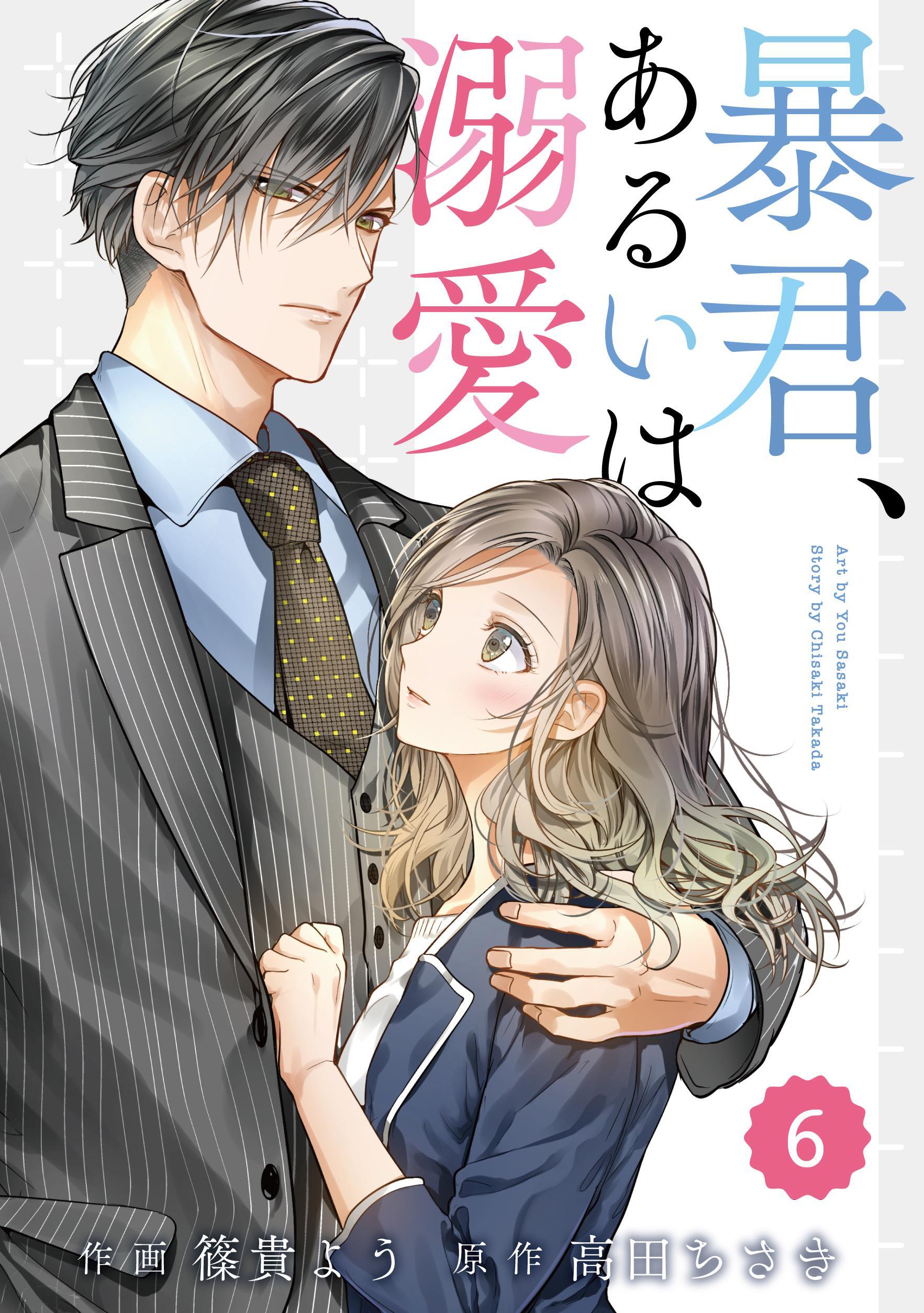 comic Berry's 暴君、あるいは溺愛（分冊版）6話