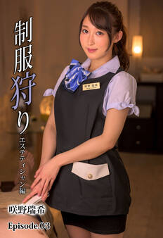 制服狩り エステティシャン編 咲野瑞希 Episode.03