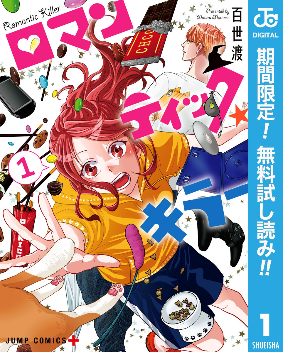 ロマンティック・キラー【期間限定無料】 1