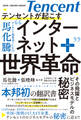 テンセントが起こす インターネット+世界革命
