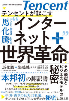 テンセントが起こす インターネット+世界革命