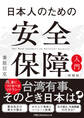 日本人のための安全保障入門【増補版】