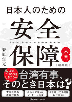 日本人のための安全保障入門【増補版】