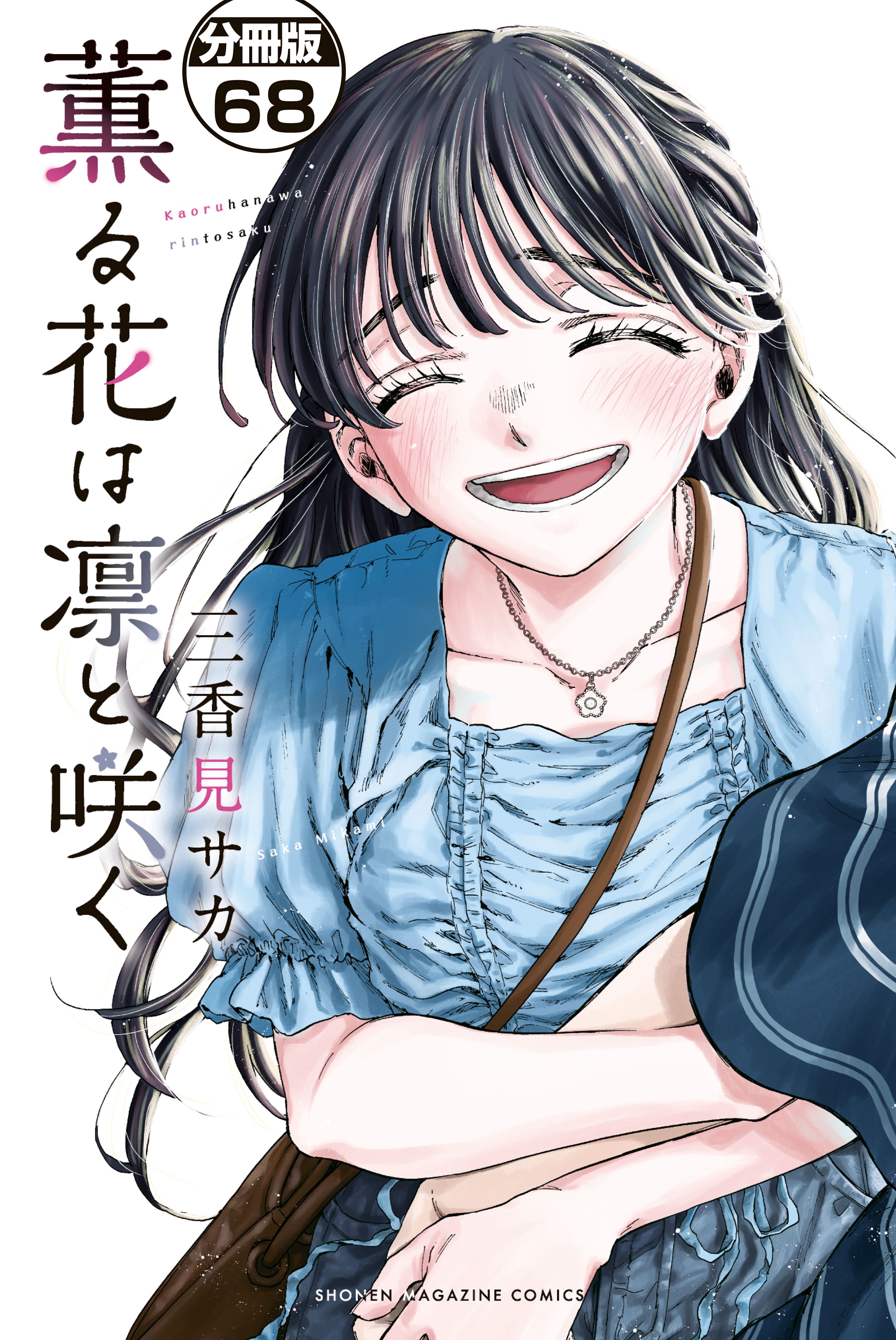 薫る花は凛と咲く　分冊版（68）