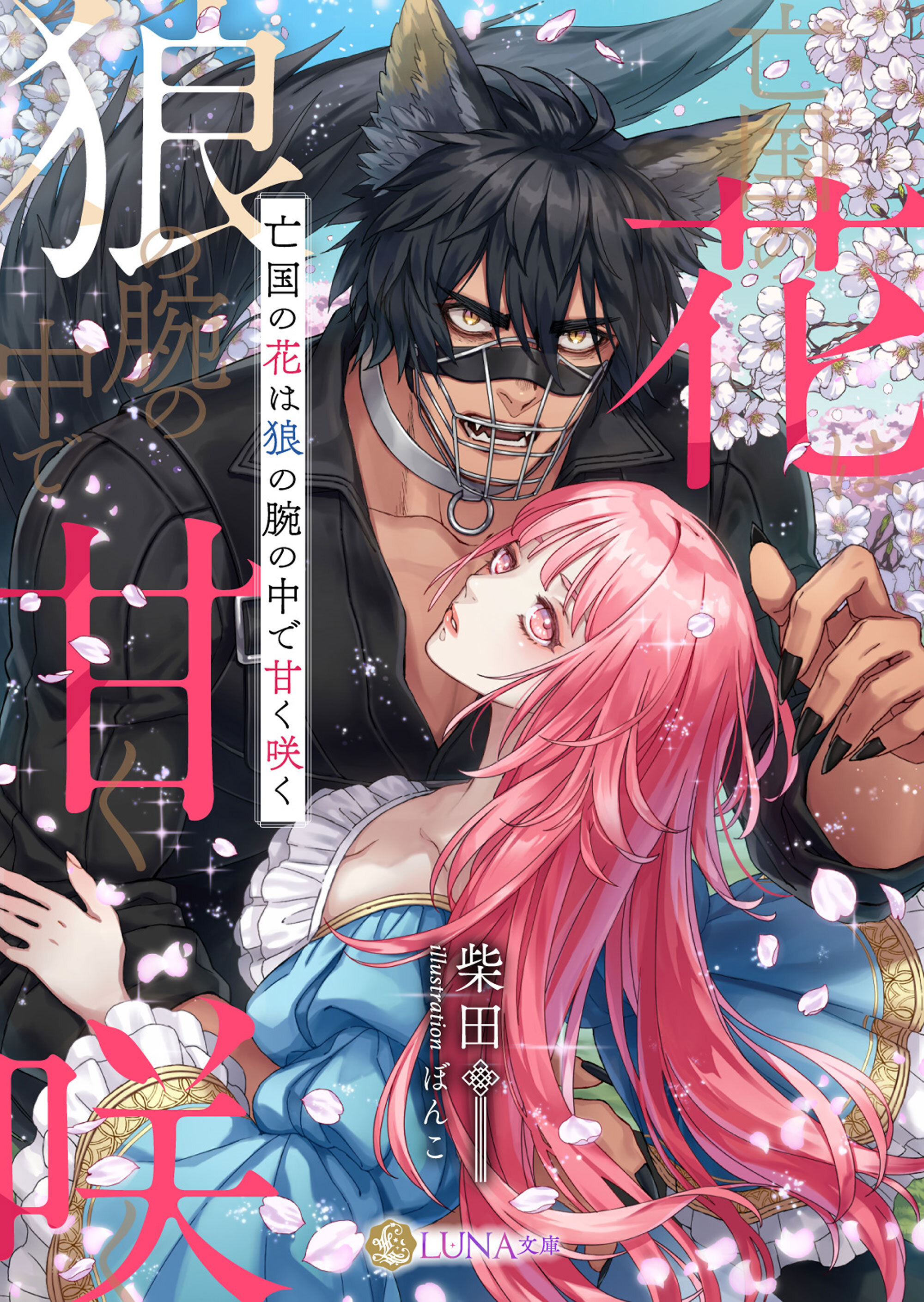 【期間限定　試し読み増量版】亡国の花は狼の腕の中で甘く咲く