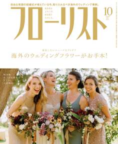 フローリスト2017年10月号
