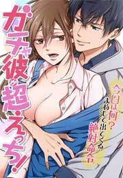 ガチャ彼が超えっち！～今日は何？まわして出てくる絶対命令～(2)