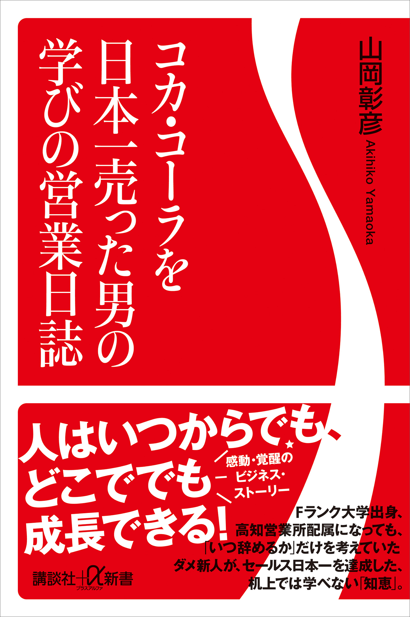 コカ・コーラを日本一売った男の学びの営業日誌