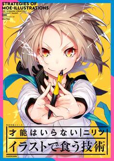 才能はいらない イラストで食う技術 神技作画シリーズ