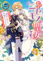 どうも。ニセモノ聖女です! 猫被り王子に「婚約しないと正体をバラすよ」と脅されてます。