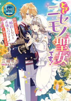 どうも。ニセモノ聖女です!