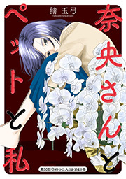 奈央さんとペットと私 分冊版 ： 30