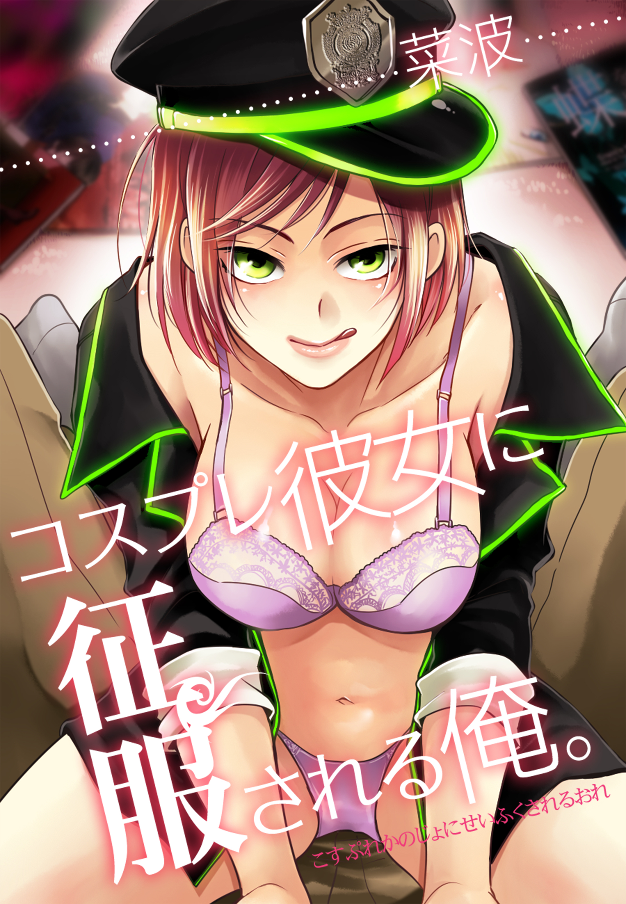 コスプレ彼女に征服される俺。