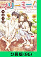 マリーミー!【分冊版(95)】