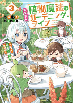 植物魔法で気ままにガーデニング・ライフ