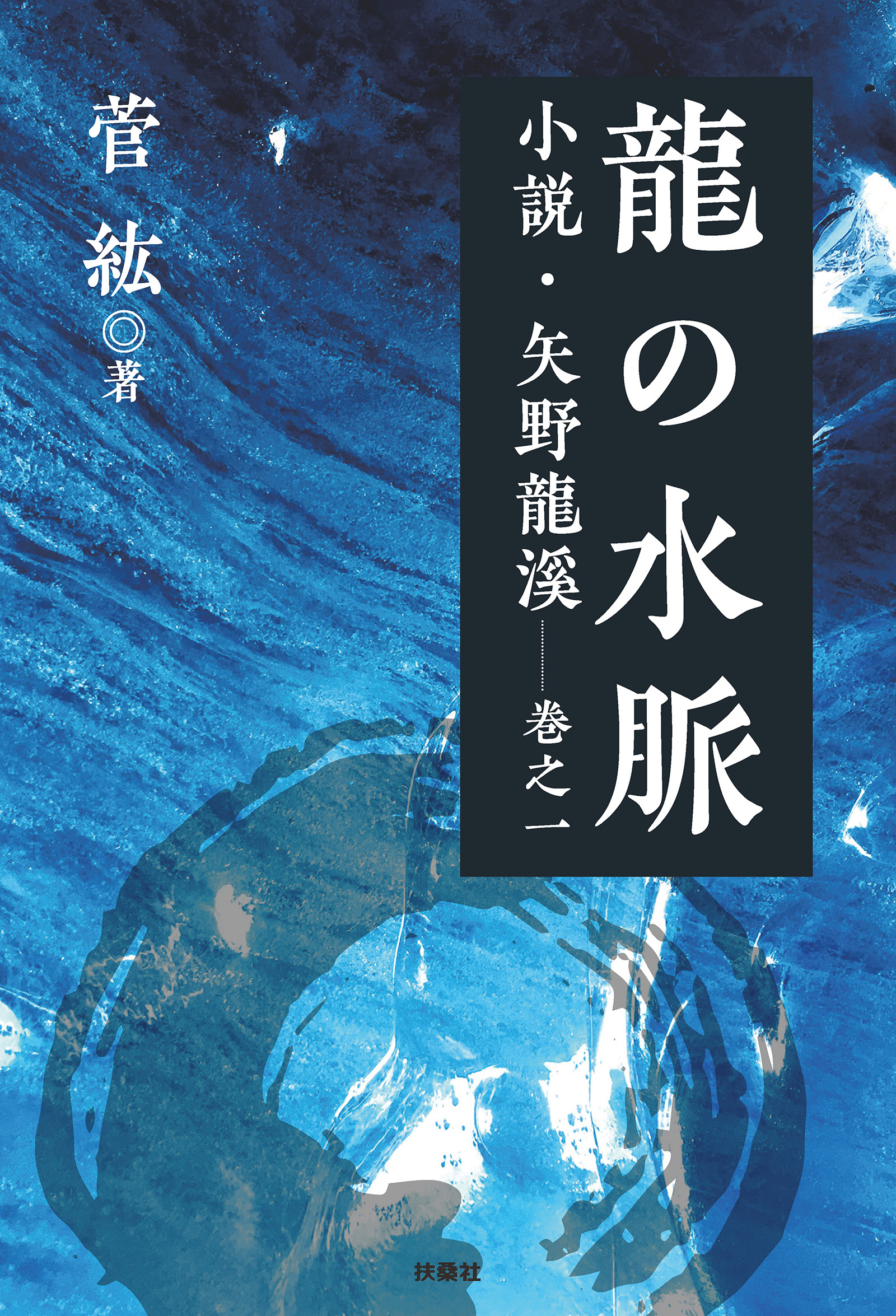 龍の水脈　小説・矢野龍渓 巻之一