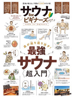 100%ムックシリーズ サウナ for ビギナーズ2021