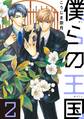 僕らの王国 2