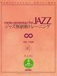 ジャズ無窮動トレーニング 弾き始めたら止まれない、休符のない練習曲