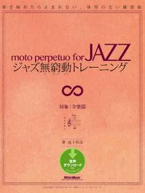 ジャズ無窮動トレーニング　弾き始めたら止まれない、休符のない練習曲