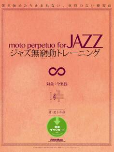 ジャズ無窮動トレーニング 弾き始めたら止まれない、休符のない練習曲