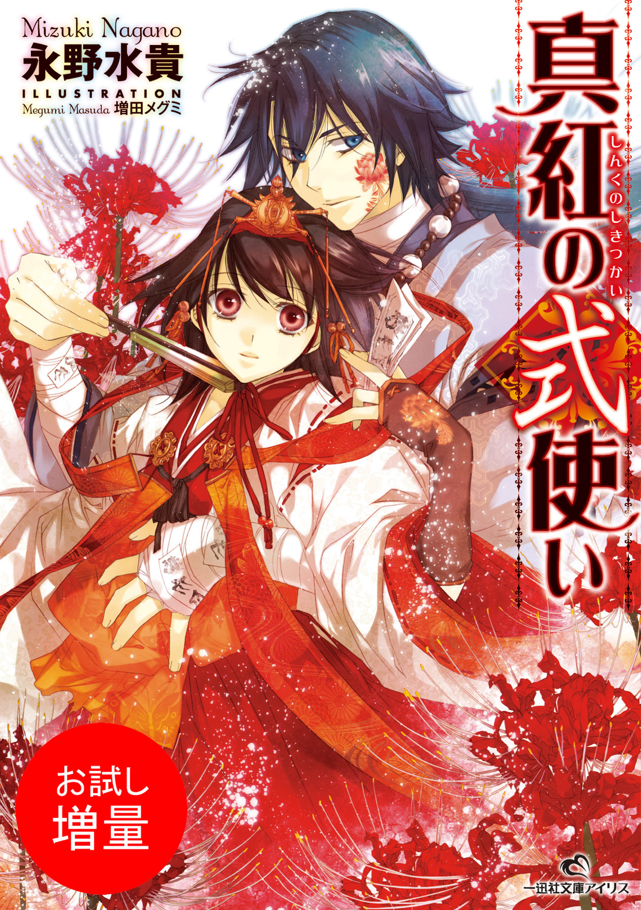 【期間限定　試し読み増量版】真紅の式使い 1