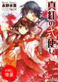 【期間限定 試し読み増量版】真紅の式使い 1