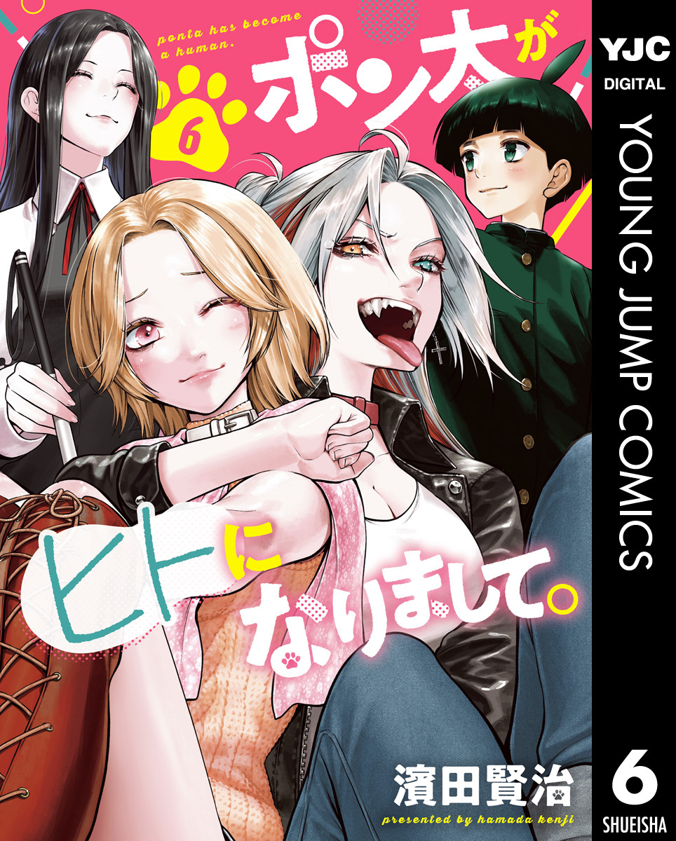 ポン太がヒトになりまして。 6