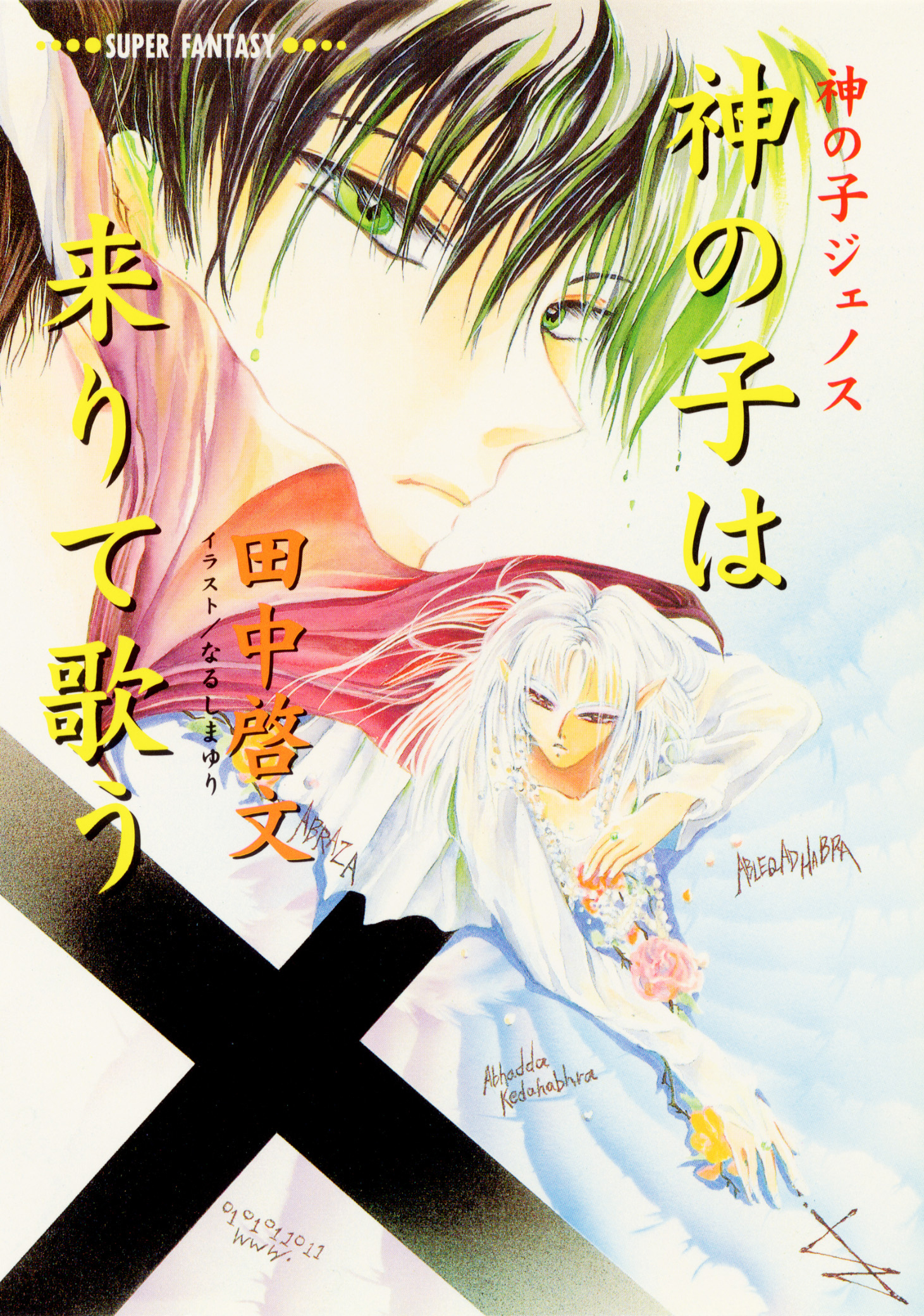 神の子ジェノスシリーズ