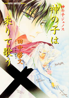 神の子ジェノスシリーズ
