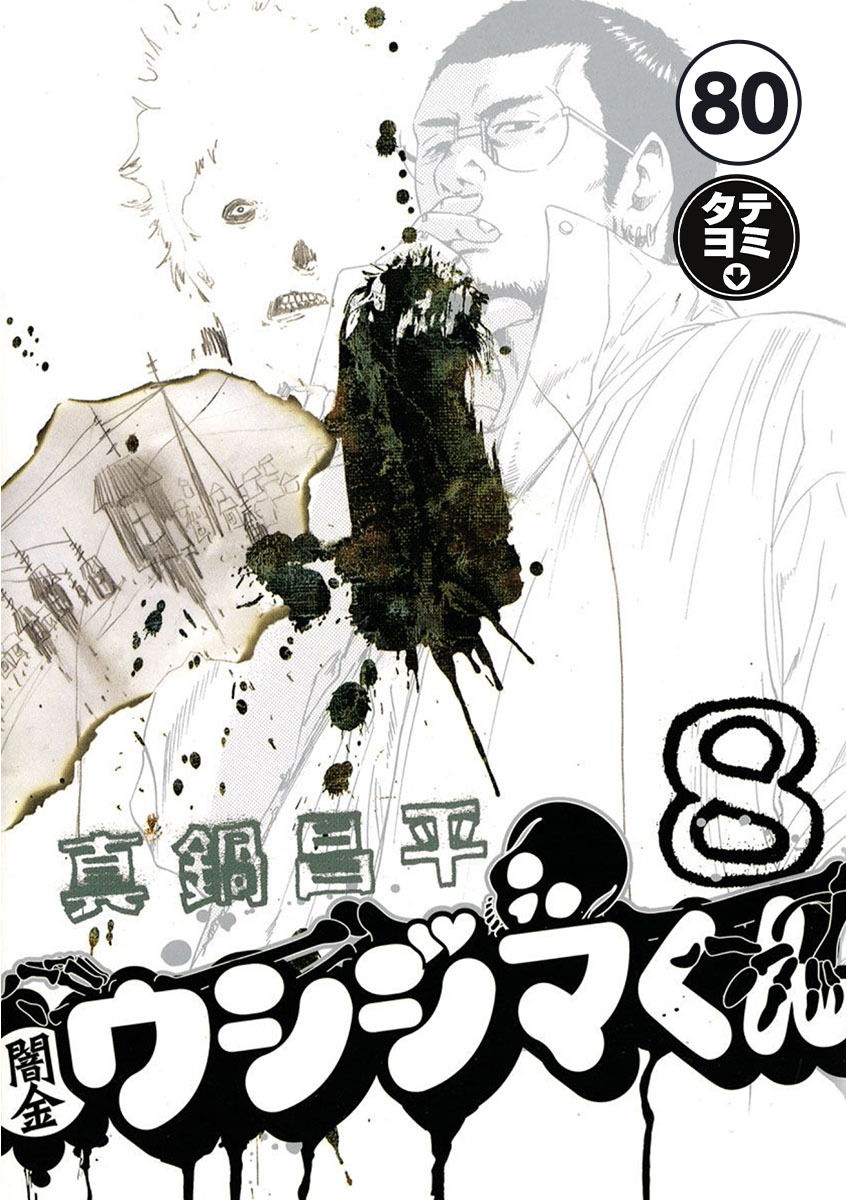 闇金ウシジマくん【タテカラー】 フリーターくん(10)