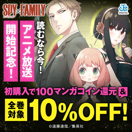 『SPY×FAMILY』アニメ放送開始記念！初購入で100マンガコインバック＆全巻対象10%OFFクーポン配布中！