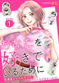 あなたを好きでいるために~円満堂のココロサプリ~ 分冊版 : 1