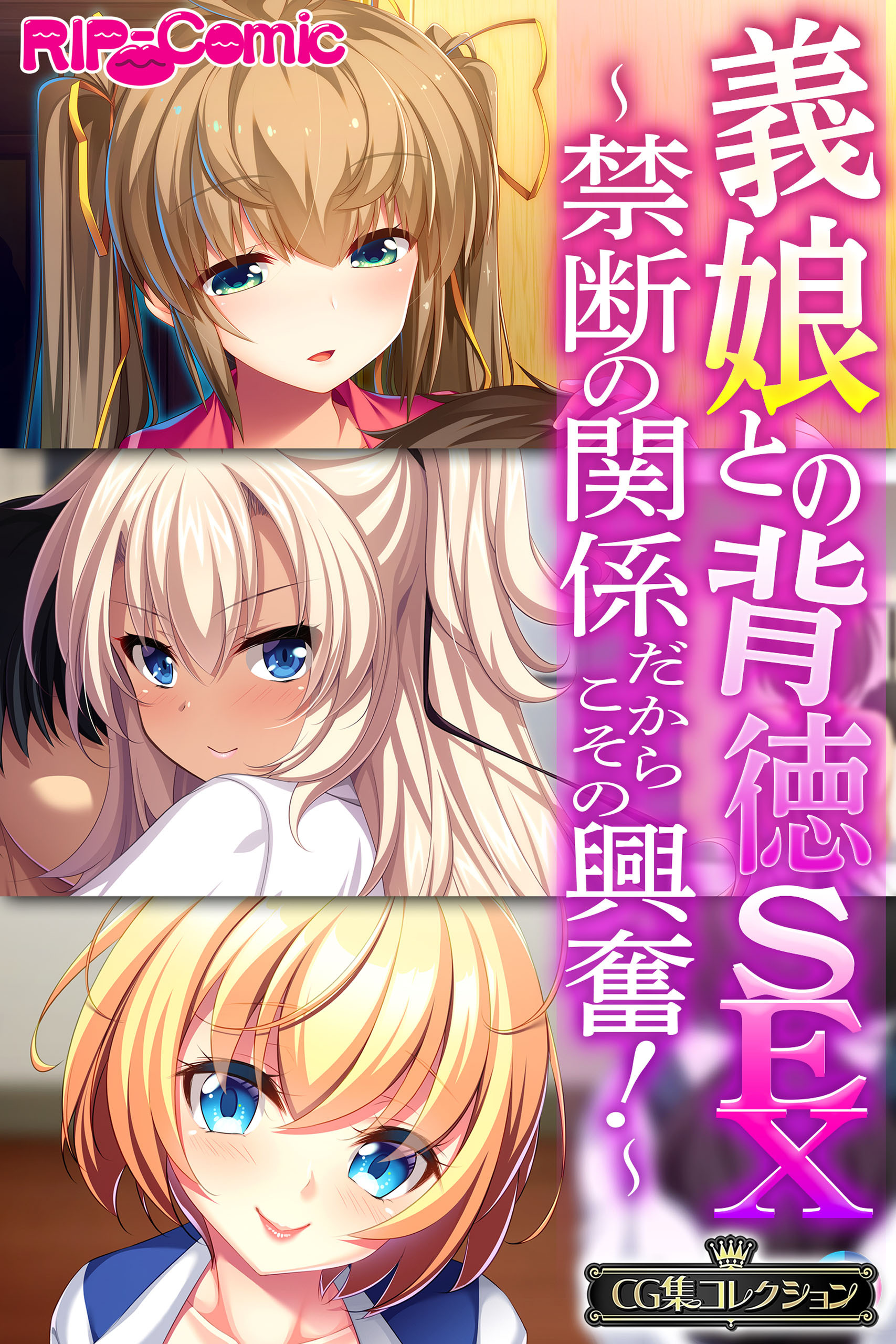 義娘との背徳SEX～禁断の関係だからこその興奮！～【CG集コレクション】