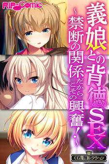 義娘との背徳SEX~禁断の関係だからこその興奮!~【CG集コレクション】