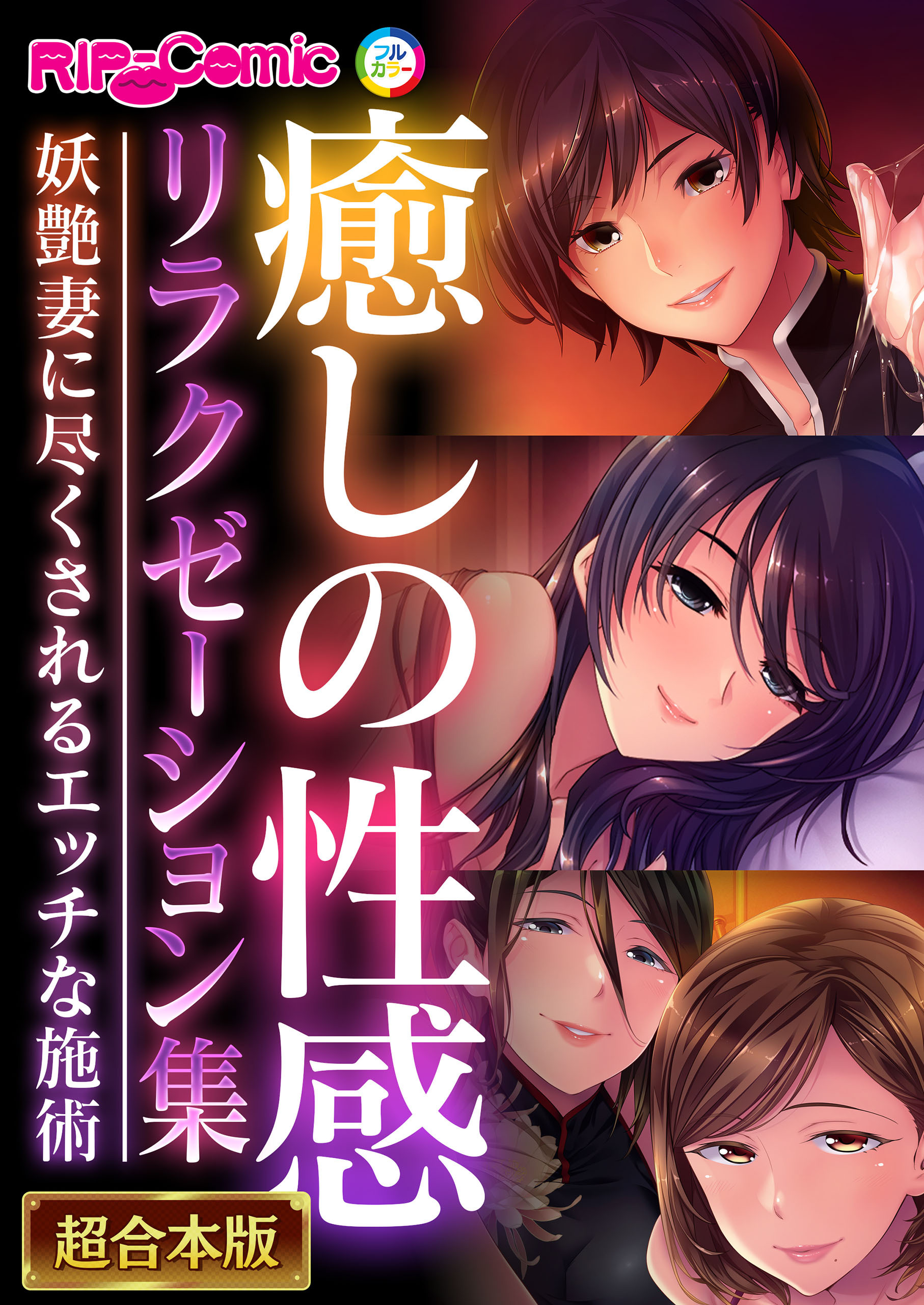 癒しの性感リラクゼーション集 ～妖艶妻に尽くされるエッチな施術～【超合本シリーズ】