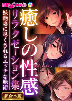 癒しの性感リラクゼーション集 ~妖艶妻に尽くされるエッチな施術~【超合本シリーズ】
