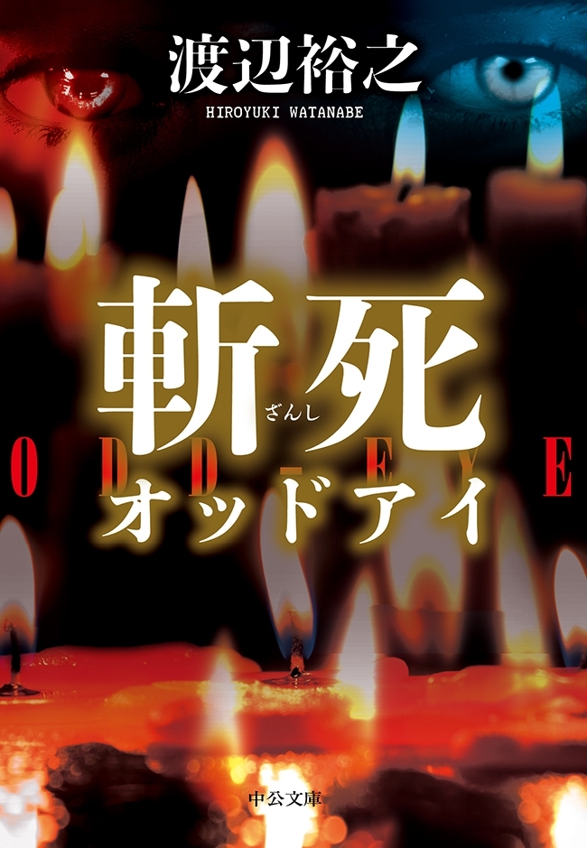 斬死　オッドアイ