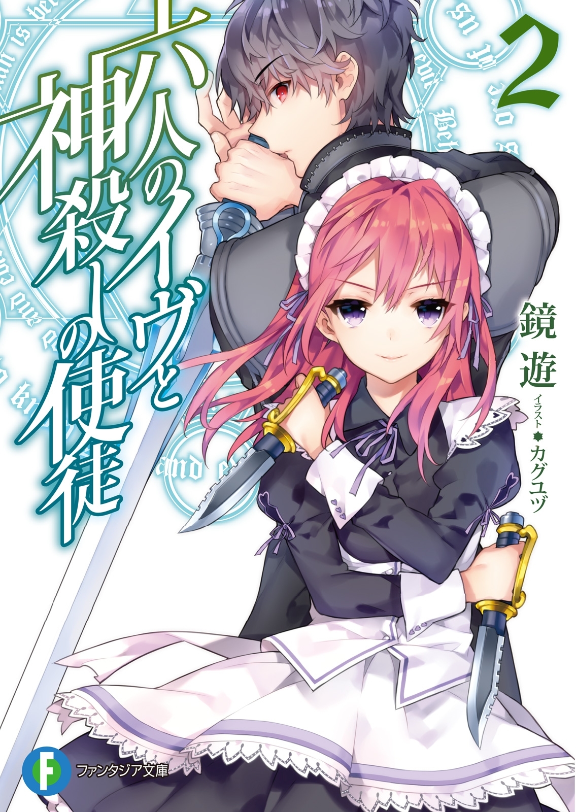 六人のイヴと神殺しの使徒2