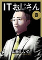 ITおじさん 3(ヒーローズコミックス わいるど)