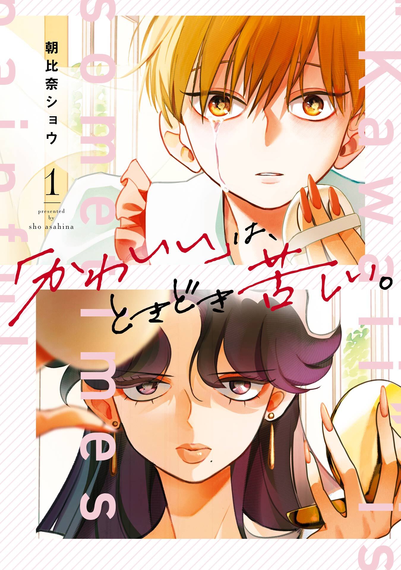 「かわいい」は、ときどき苦しい。 1巻【試し読み増量版】