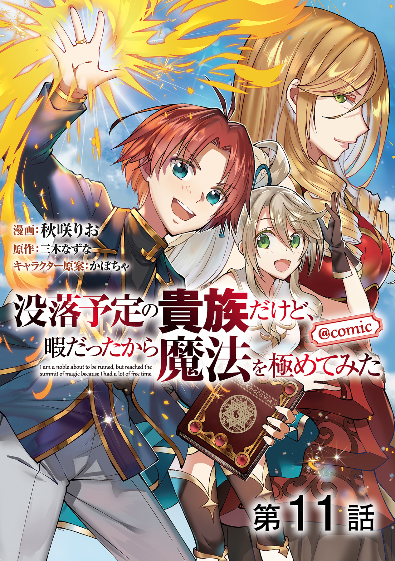 【単話版】没落予定の貴族だけど、暇だったから魔法を極めてみた@COMIC 第11話
