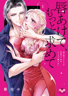 【期間限定 無料お試し版】唇あけて、もっと求めて【単行本版】~彼の極上SEXが容赦なく私をとらえて離さない~1